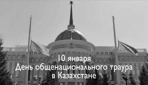 10 января в Казахстане - день общенационального траура