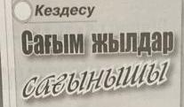 Сағым жылдар сағынышы
