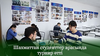 Шахматтан студенттер арасында турнир өтті