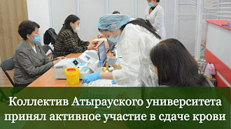 Коллектив Атырауского  университета принял активное  участие в сдаче крови