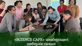 «SCIENCE CAFE» шеңберіндегі шеберлік сынып