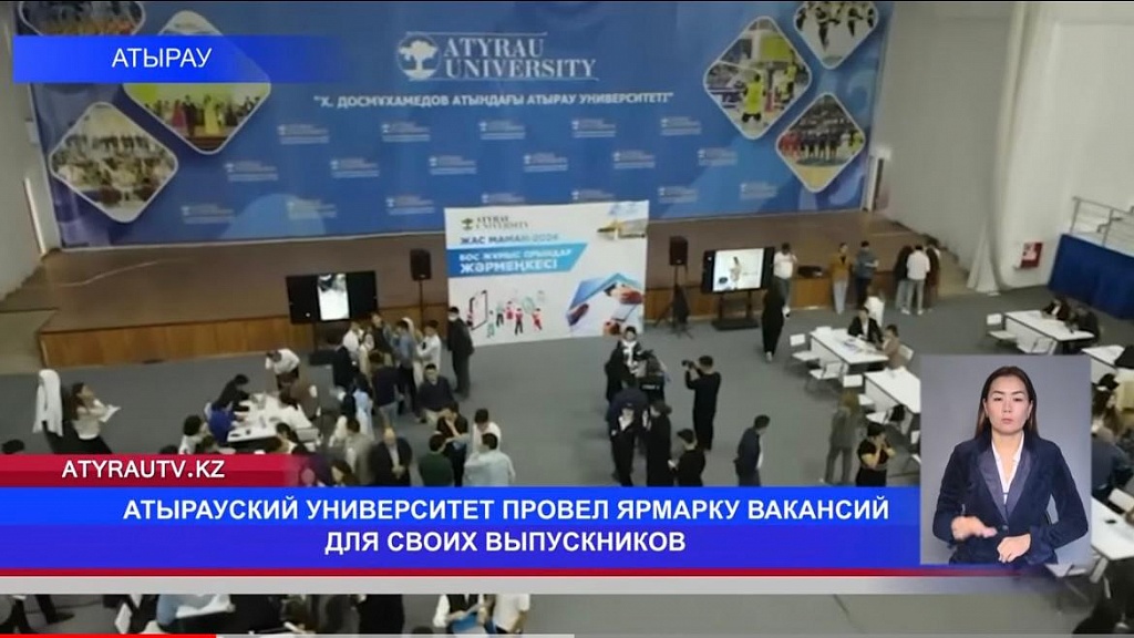 Атырауский университет провел ярмарку вакансий для своих выпускников Атырауский университет провел ярмарку вакансий для своих выпускников