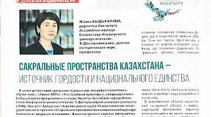 Сакральные пространства Казахстана источник гордости национального единства Сакральные пространства Казахстана источник гордости национального единства