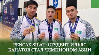 PENCAK SILAT: СТУДЕНТ ИЛЬЯС КАНАТОВ СТАЛ ЧЕМПИОНОМ АЗИИ