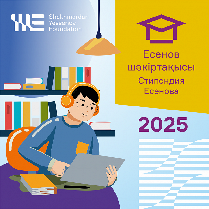 Академик Ш.Есенов атындағы шәкіртақы 2025