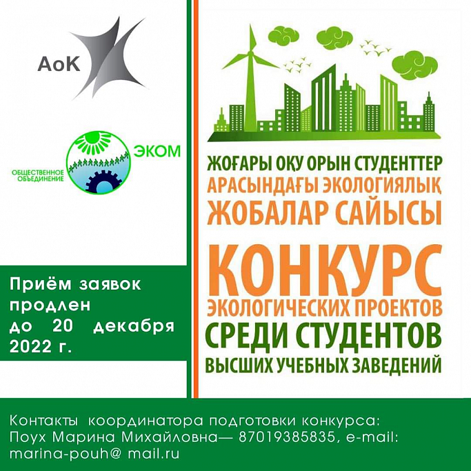 ОО "ЭКОМ" и АО "Алюминий Казахстана" продлевает сроки приема заявок для участия в конкурсе экологических проектов среди студентов вузов Республики Казахстан