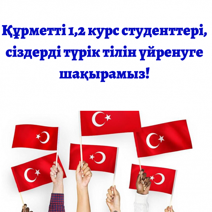 Уважаемые студенты 1,2 курса, приглашаем вас на бесплатный курс турецкого языка!