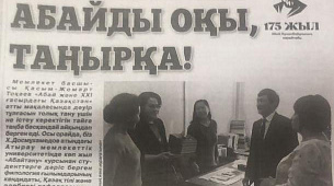 АБАЙДЫ ОҚЫ, ТАҢЫРҚА!