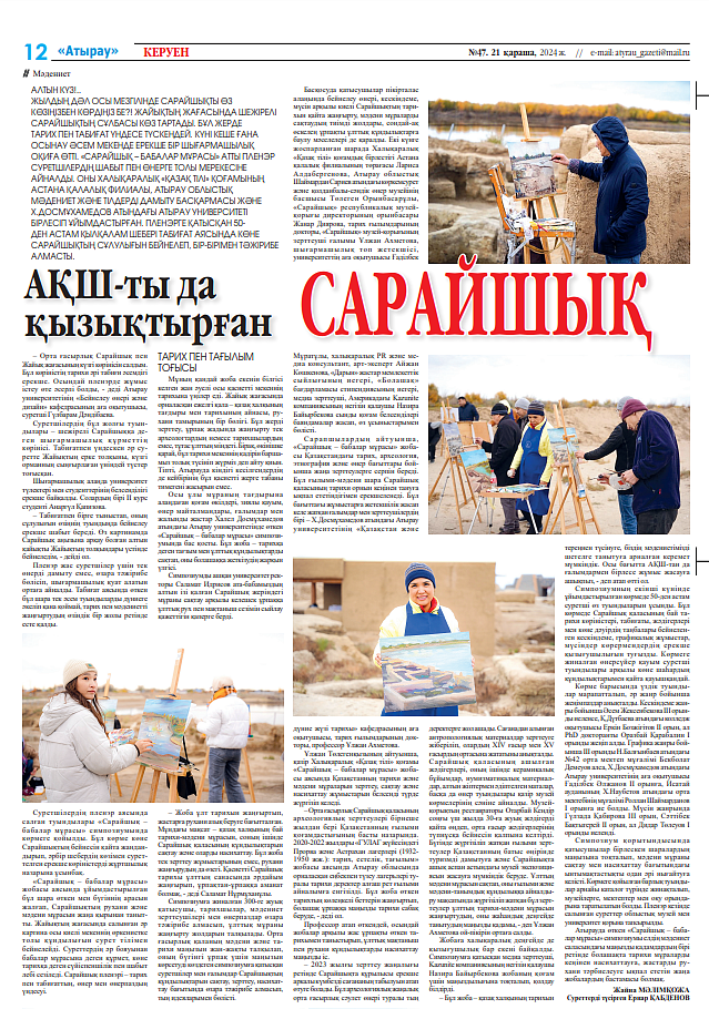 «АҚШ-ты да қызықтырған Сарайшық»