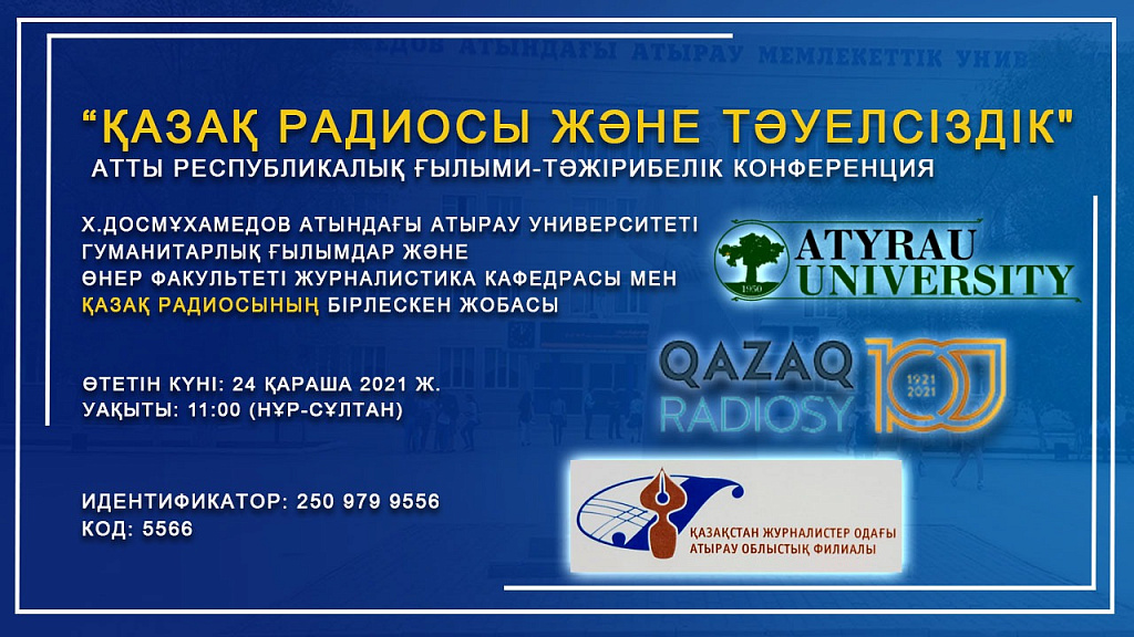 «Қазақ радиосы және Тәуелсіздік» атты  республикалық ғылыми-тәжірибелік конференция