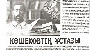Көшековтің ұстазы