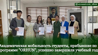 Академическая мобильность студенты, прибывшие по программе "ORHUN", успешно завершили учебный год