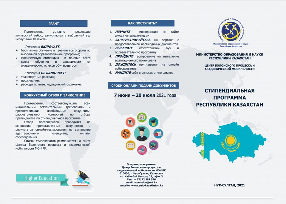 Стипендиальная программа Республики Казахстан