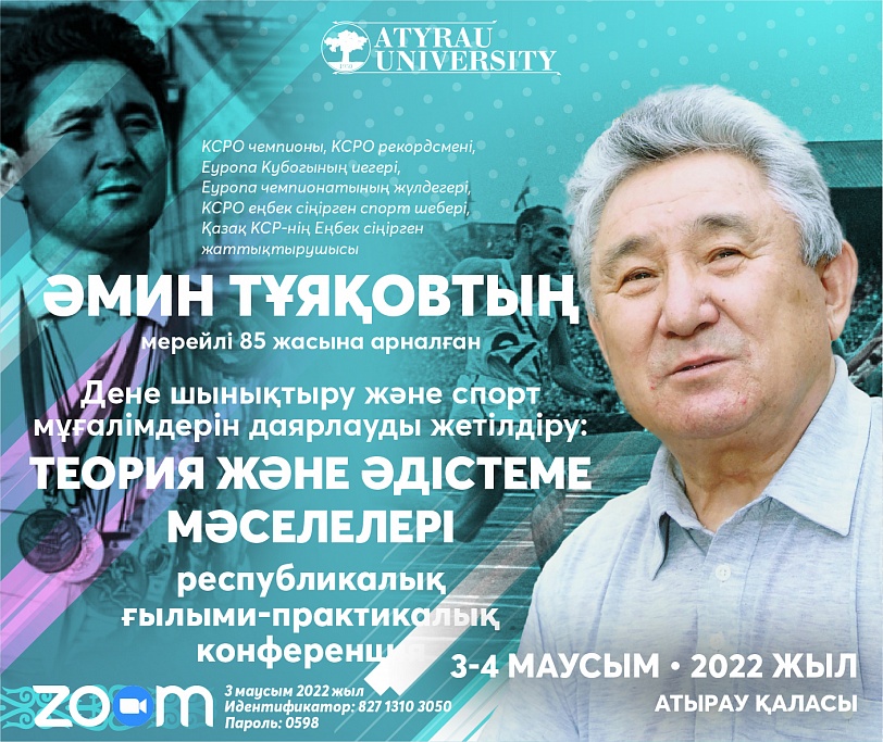 Әмин Тұяқовтың мерейлі 85 жасына арналған республикалық ғылыми-практикалық конференция