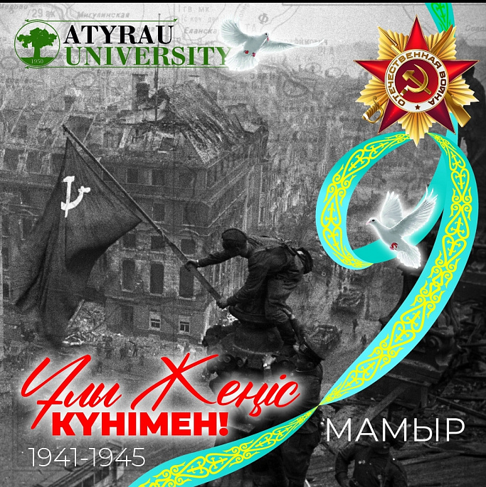 Ұлы Жеңіс күнімен! Ұлы Жеңіс күнімен!
