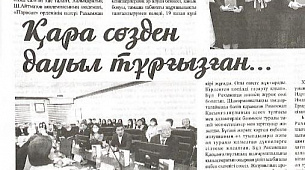 Қара сөзден дауыл тұрғызған