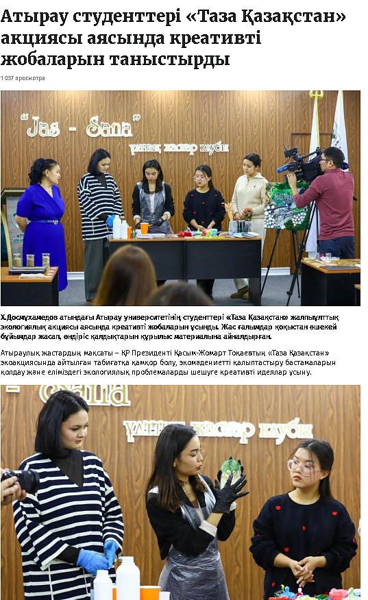 Атырау студенттері «Таза Қазақстан» акциясы аясында креативті жобаларын таныстырды