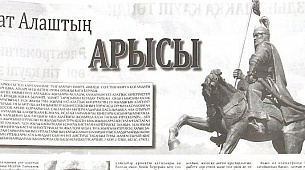 Азат Алаштың Арысы