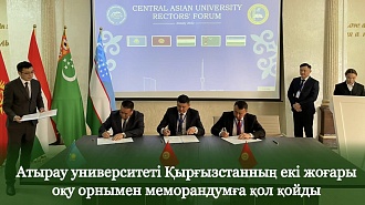 Атырау университеті Қырғызстанның екі жоғары оқу орнымен меморандумға қол қойды