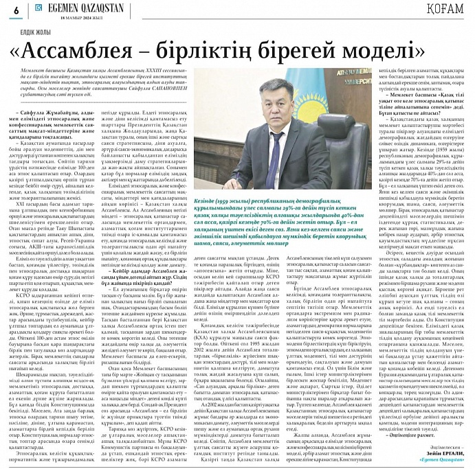"Ассамблея - бірліктің бірегей моделі" "Ассамблея - бірліктің бірегей моделі"