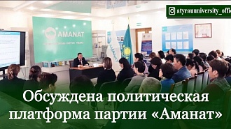 Обсуждена политическая платформа партии «Аманат»
