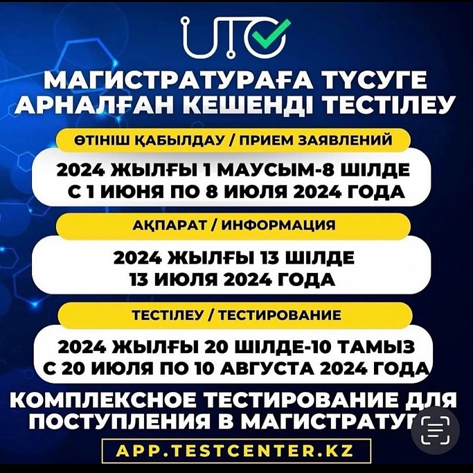 Магистратураға шақырамыз! Магистратураға шақырамыз!