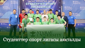 Студенттер спорт лигасы аяқталды