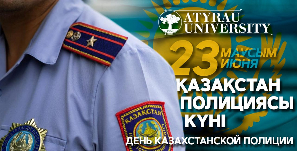 23 июня - День Казахстанской полиции!